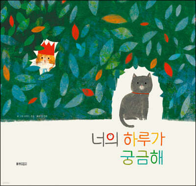 너의 하루가 궁금해