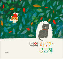 너의 하루가 궁금해