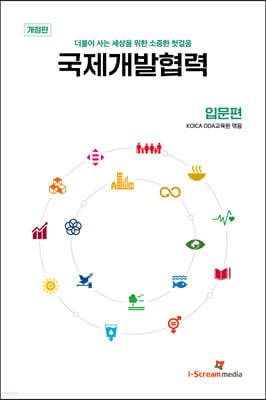 국제개발협력 입문편