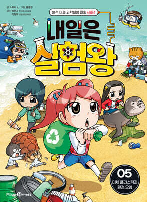 내일은 실험왕 시즌2 5