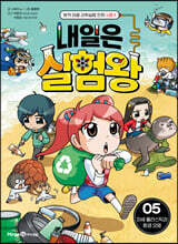 내일은 실험왕 시즌2 5