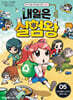 내일은 실험왕 시즌2 5