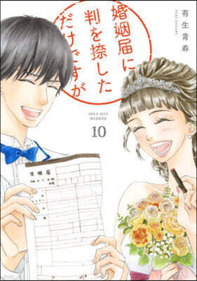 婚姻屆に判を捺しただけですが   10