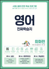 영어 진짜학습지 회화편