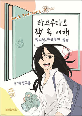 하브루타로 책 속 여행