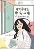 하브루타로 책 속 여행