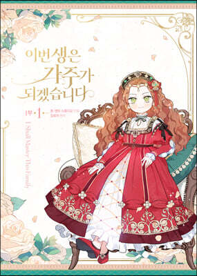 만화 이번 생은 가주가 되겠습니다 1부 1 일반판
