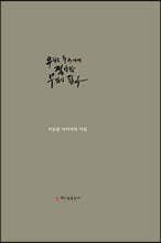우리는 누구에게 절박한 무엇이 된다