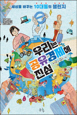 우리는 공유경제에 진심
