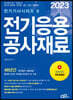 2023 전기응용 공사재료