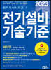 2023 전기설비기술기준