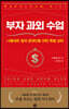 부자 과외 수업
