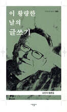 이 황량한 날의 글쓰기