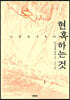 현혹하는 것