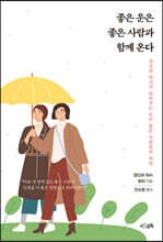 좋은 운은 좋은 사람과 함께 온다