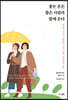 좋은 운은 좋은 사람과 함께 온다
