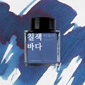 글입다 칠색 바다 (이육사) 잉크 30ml