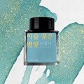 글입다 이슬 젖은 별빛 (이육사) 잉크 30ml
