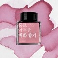 글입다 홀로 아득한 매화 향기 (이육사) 잉크 30ml