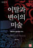 이탈과 변이의 미술