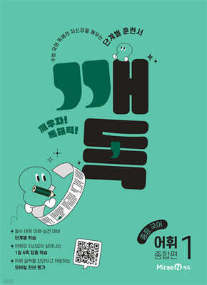 깨독 중등 국어 어휘1 종합편 (2026년용)
