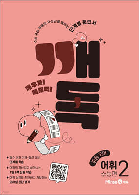 깨독 중등 국어 어휘2 수능편 (2026년용)