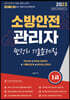 2023 유튜버 챕스랜드 소방안전관리자1급 찐정리 기출문제집