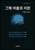 그해 여름의 저편