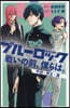 小說 ブル-ロック 戰いの前,僕らは。 千切.玲王.凜