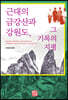 근대의 금강산과 강원도, 그 기록의 지평