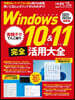 Windows10&11完全活用大全