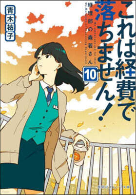 これは經費で落ちません!(10)