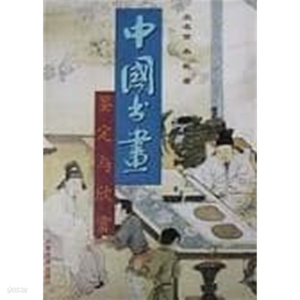 中國書畵鑑定與欣賞 (중문간체, 1996 초판) 중국서화감정여흔상