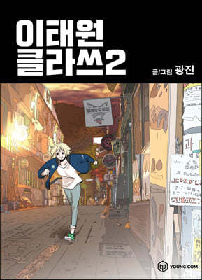 이태원클라쓰 2