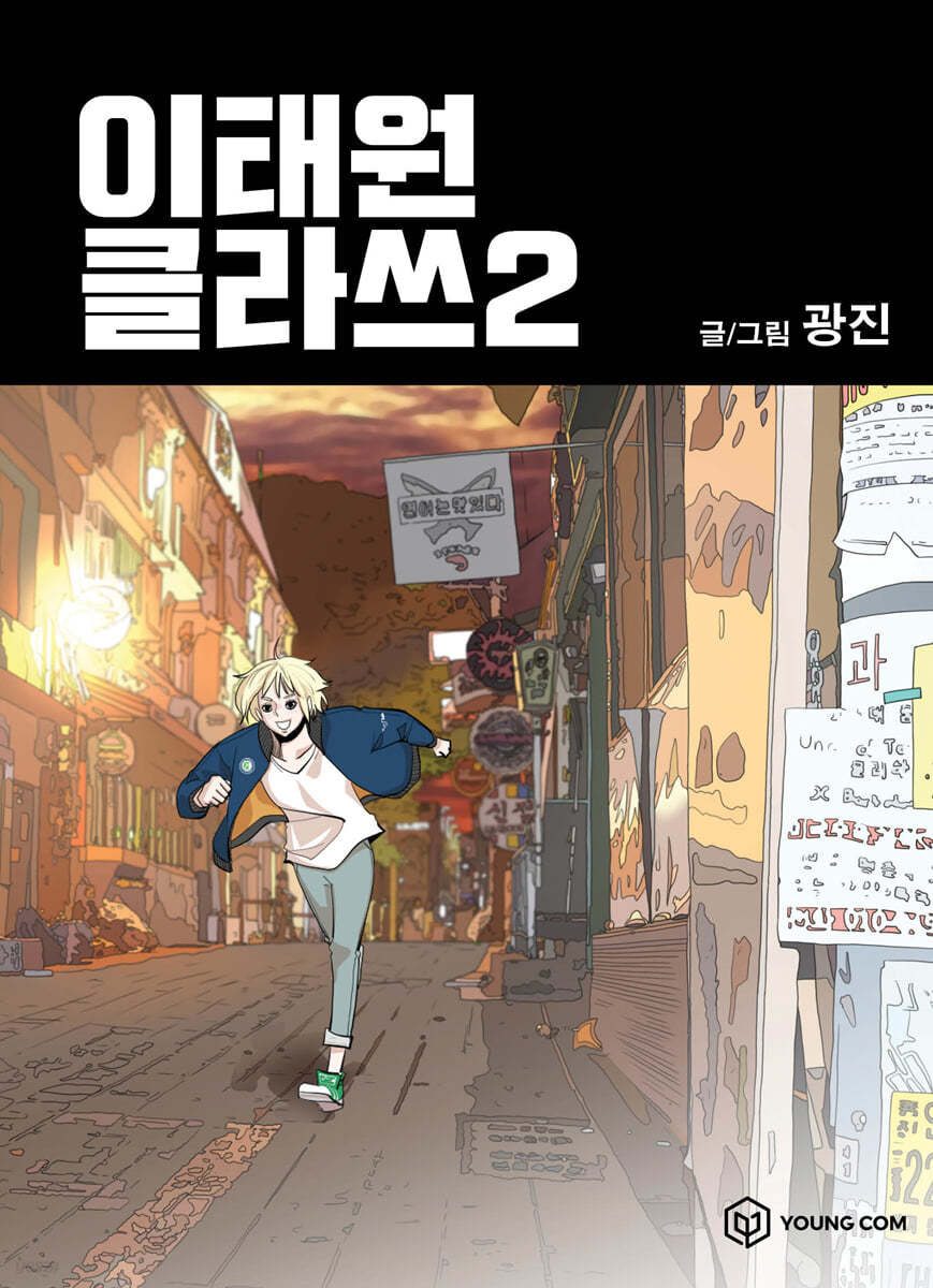 이태원클라쓰 2