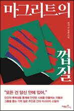 마그리트의 껍질