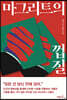 마그리트의 껍질