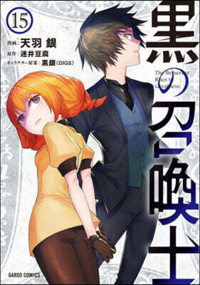 黑の召喚士 15