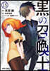 黑の召喚士 15
