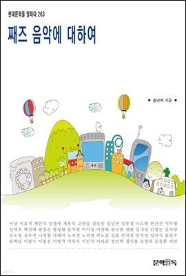 째즈 음악에 대하여