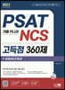 2023 최신개정판 PSAT 기출 PLUS NCS 고득점 360제+무료NCS특강