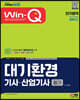 2023 Win-Q 대기환경기사·산업기사 필기 단기합격