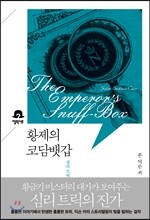 황제의 코담뱃갑
