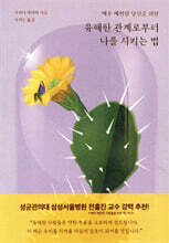 유해한 관계로부터 나를 지키는 법