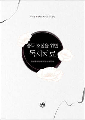 중독 조절을 위한 독서치료