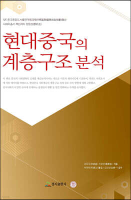 현대중국의 계층구조 분석