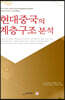 현대중국의 계층구조 분석