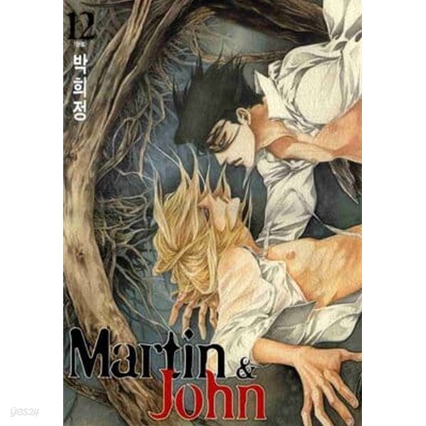 Martin &amp; John 마틴&amp;존(개정판)완결 1~12  - 박희정 로맨스만화 -  절판도서