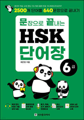 문장으로 끝내는 HSK 단어장 6급