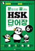 문장으로 끝내는 HSK 단어장 6급
